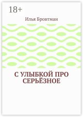 С улыбкой про серьёзное