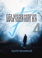 Обычная магия 4