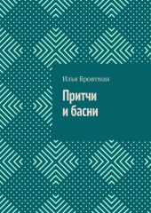 Притчи и басни