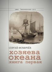 Хозяева океана