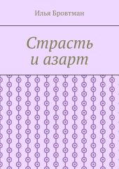 Страсть и азарт