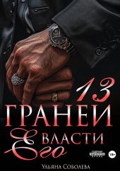 13 граней его власти