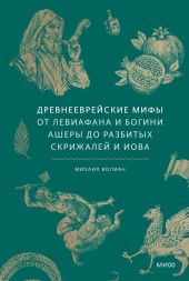 Древнееврейские мифы
