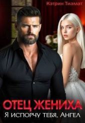 Отец жениха. Я испорчу тебя, Ангел