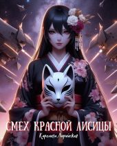 Смех красной лисицы
