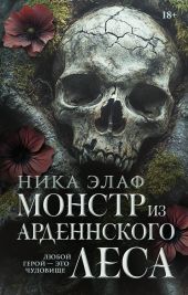 Монстр из Арденнского леса
