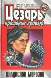 Цезарь: Крещение кровью