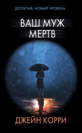 Ваш муж мертв