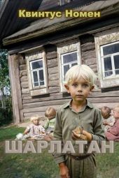 Шарлатан