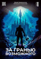 За гранью возможного