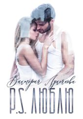 P.S. Люблю