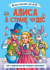 Алиса в стране чудес