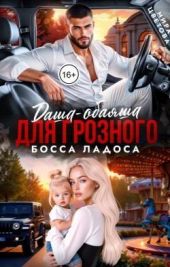 Даша-обаяша для глозного босса Ладоса