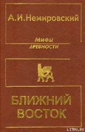 Мифы древности - Ближний Восток