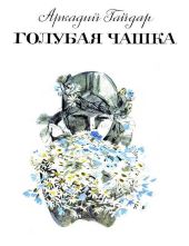 Военная тайна (худ. Ю. Лихачев)