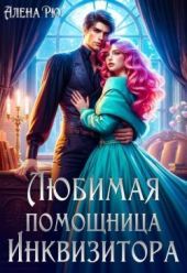 Любимая помощница инквизитора