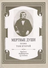 Мертвые души. Том 2