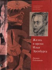 Верность сердцу и верность судьбе. Жизнь и время Ильи Эренбурга