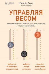 Управляя весом: как убедить мозг в том, что телу пора сбросить лишние килограммы
