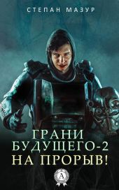 На прорыв!