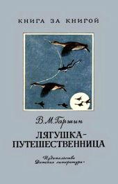 Лягушка-путешественница (худ. Г. Никольский)