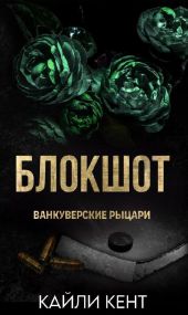 Блокшот