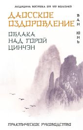 Даосское оздоровление. Облака над горой Цинчэн. Практическое руководство