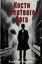 Кости мертвого бога