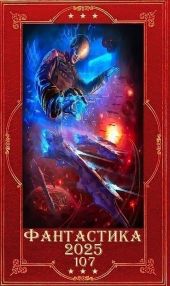 Фантастика 2025-107. Компиляция. Книги 1-18