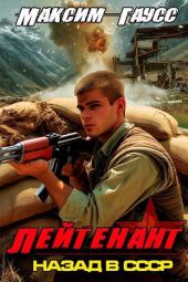 Лейтенант. Часть 2. Назад в СССР