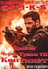 S-T-I-K-S. Континент