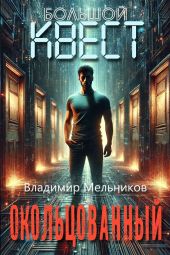 Окольцованный