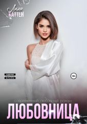Любовница