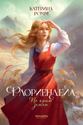 Флориендейл. По краю земли