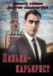 Ленька-карьерист