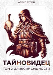 Тайновидец. Том 2: Эликсир сущности
