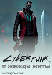 Cyberpunk. Я жажду жить!