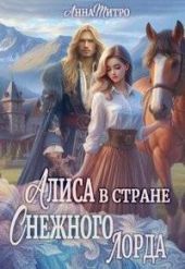 Алиса в стране Снежного лорда