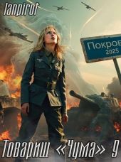 Товарищ Чума 9