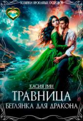 Травница. Беглянка для дракона