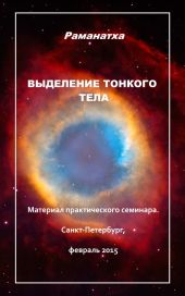 Выделение тонкого тела