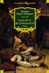 Кавалер в желтом колете