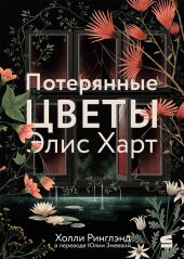 Потерянные цветы Элис Харт