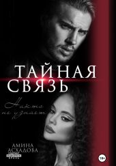 Тайная связь