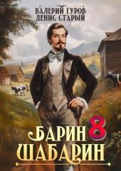 Барин-Шабарин 8