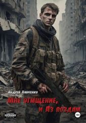 Мне отмщение, и Аз воздам