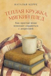 Теплая кружка, мягкий плед: Как простые вещи помогают справиться с депрессией