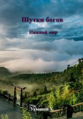Шутки Богов. Нижний мир