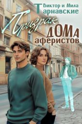 Призрак Дома аферистов