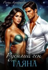 Русалий ген: Таяна